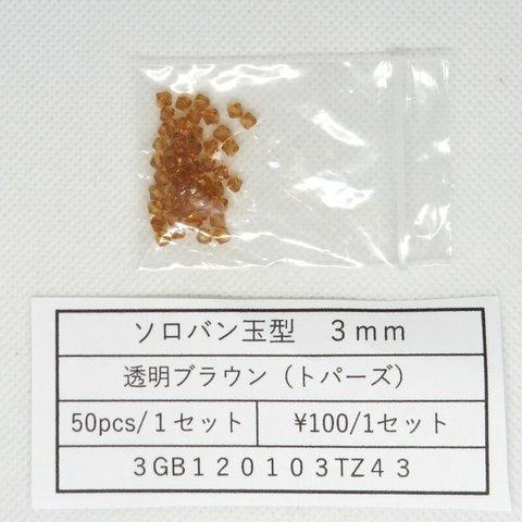 ガラスビーズ そろばん型カット 3mm 透明ブラウン（トパーズ）