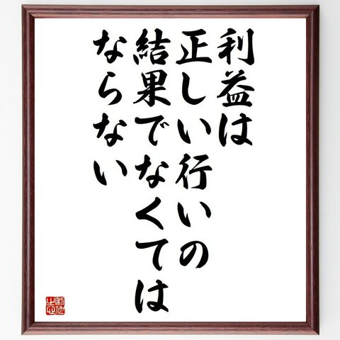 名言「利益は、正しい行いの結果でなくてはならない」額付き書道色紙／受注後直筆（Y5021）