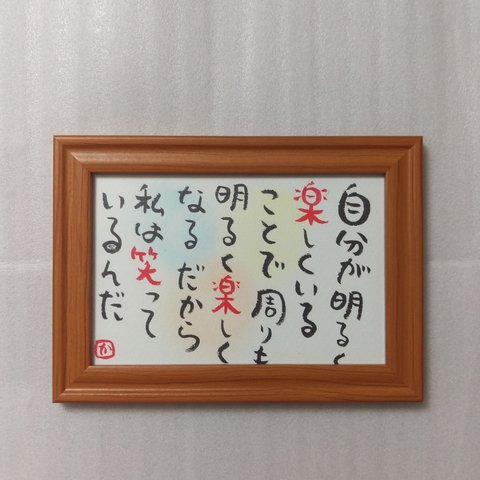 笑顔になる💕筆文字アート　自分を好きになる言葉