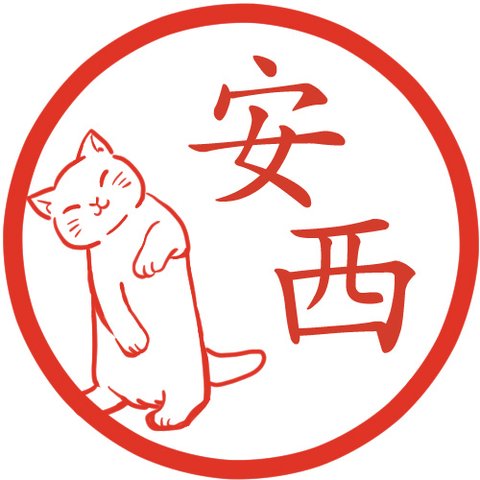 おねだり猫 イラストはんこ