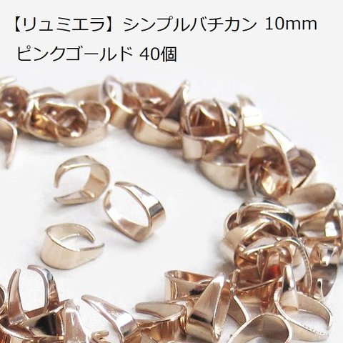 【リュミエラ】バチカン  ピンクゴールド【40個セット 10mm】シンプルバチカン  アクセサリーパーツ