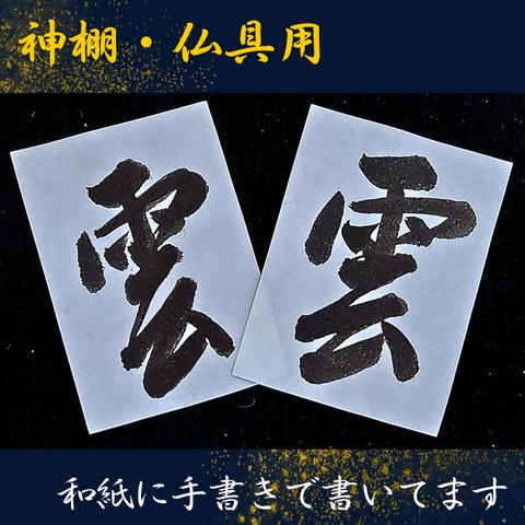 雲　神棚　書道　書道作品　天井用の雲　神具
仏具　雲字　手書き　筆文字アート