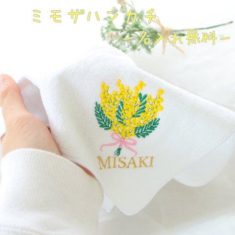 ミモザ刺繍タオルハンカチ[名入れ刺繍無料]