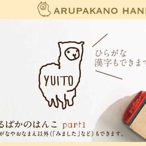 あるぱかのはんこ part1 おなまえはんこ 名前はんこ なまえ kousenおなまえはんこ