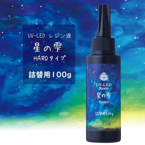 星の雫 ハードタイプ 100g UVレジン液＋オマケ付 116ASR3240