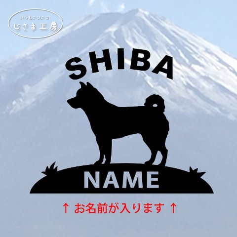 柴犬の黒色ステッカードッグインカ―（お名前お入れします）（ステッカー色の変更可能）