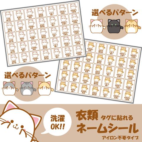 【ノンアイロンネームシール】　かわいいねこ　70枚入り