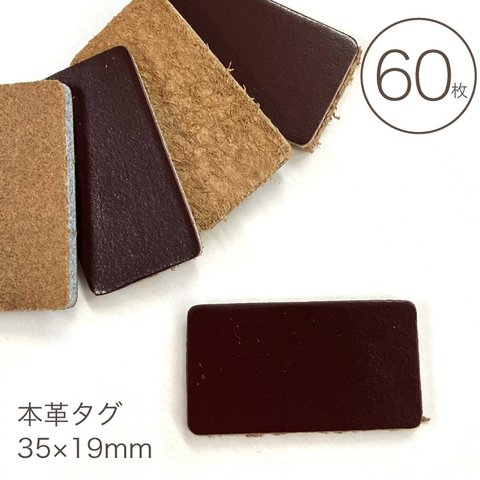 レザータグ ブラウン 無地 60個入／35×19mm／手芸 パーツ 材料 革タグ タグ 皮タグ チャーム レザータグ レザー ナチュラル 