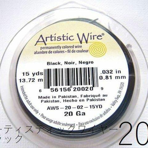 【巻】＃20アーティスティックワイヤー/ブラック20ゲージ（約0.81mm×13.72M)　1巻【AWBK】【20G】