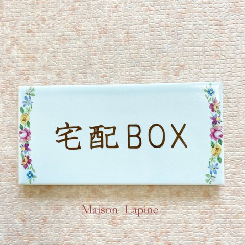 ＳＡＬＥ！　タイル ◇ 宅配boxプレート　