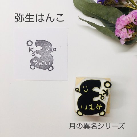 3月 弥生のOKはんこ