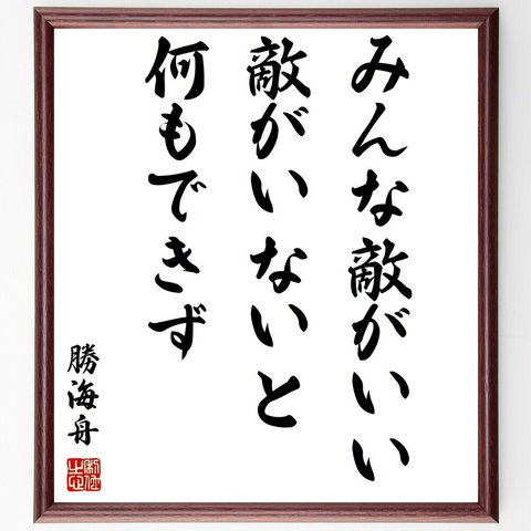 勝海舟の名言「みんな敵がいい、敵がいないと何もできず」額付き書道色紙／受注後直筆（Z8527）