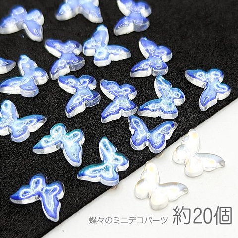 be309ab/デコパーツ 蝶々 7mm アクリル製 貼り付けパーツ オーロラ カボションにも バタフライ 約20個