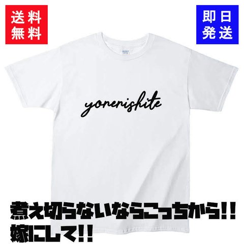 【送料無料】嫁にしてTシャツ  （おもしろTシャツ）