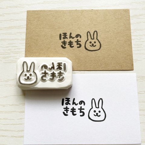 うさぎの「ほんのきもち」の消しゴムはんこ