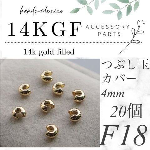 【F18】14kgf つぶし玉カバー　4mm 20個