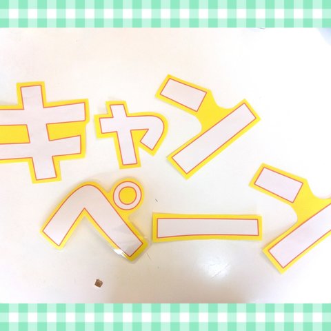 キャンペーン　壁面文字　 大きめ　