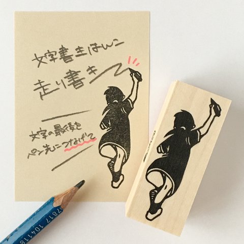 文字書きはんこ　走り書き（女）