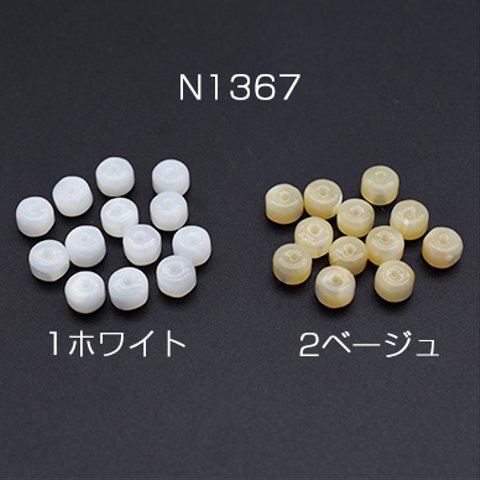 N1367-1  60個  高品質シェルビーズ ソロバン 5.7×3.8mm 3×【20ヶ】