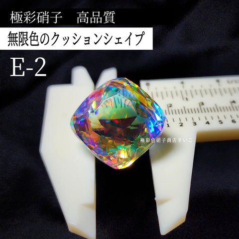 E-2【高品質】無限カラーのクッションシェイプ　極彩硝子