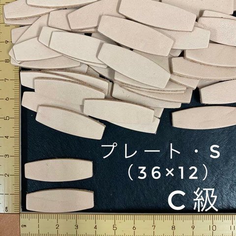 ヌメ革　プレート （S）C級　６０枚セット