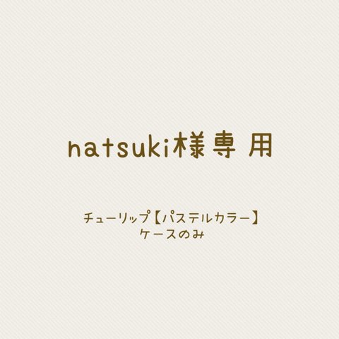 natsuki様専用ページ【k】