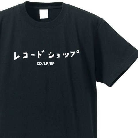 シュールな職業シリーズ～レコードショップ～【ブラック】クルーネックTシャツ ユニセックス