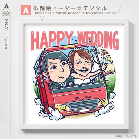 似顔絵 にがおえ オーダー ☆ 結婚式 結婚祝い 還暦祝い ウェルカムボード