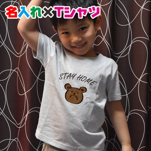 くま柄 STAYHOMEの名入れTシャツ 親子・兄弟お揃いリンクコーデ♪