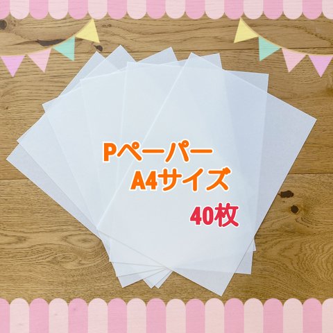 Pペーパー A4サイズ 40枚セット