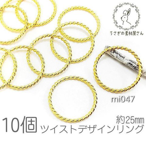 リングパーツ 25mm ツイストデザイン リンク リング チャームにも メタルパーツ 10個/mi047