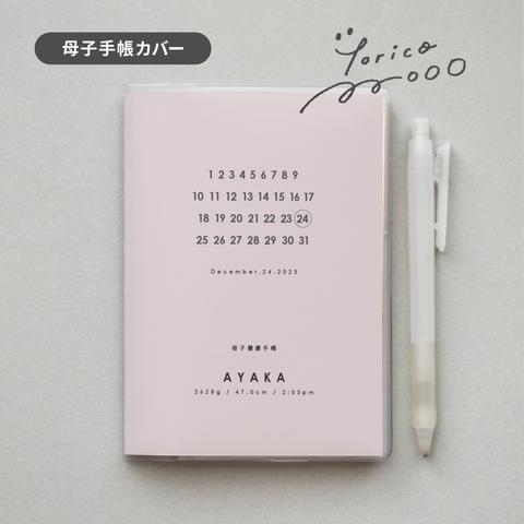 2月末発売  16：幸せを受け継ぐ母子手帳カバー  バースデーナンバー  写真なし  長持ちソフトケース付  名入れ無料