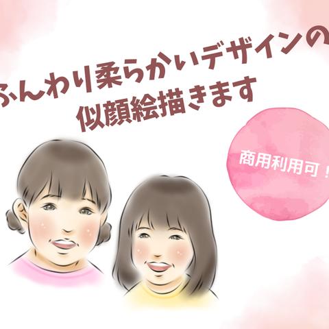 優しいテイストの似顔絵作成します！