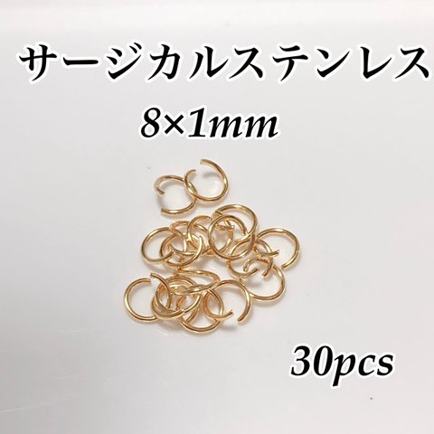 サージカルステンレス 丸カン 8×1mm ゴールド