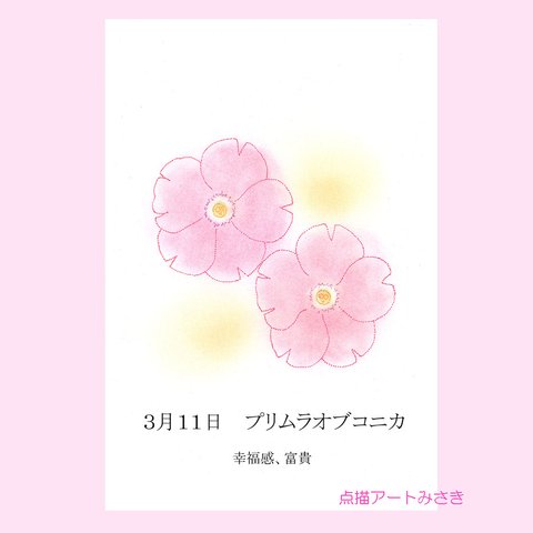 3月11日誕生花カード（花言葉つき）点描画