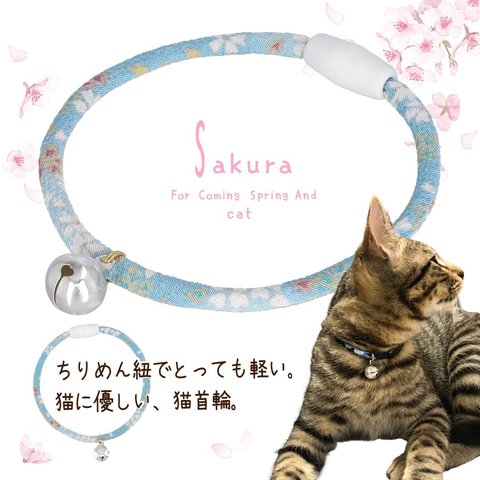 【水色】小桜 猫首輪 軽い セーフティクリップ 調整可能 ハンドメイド☆