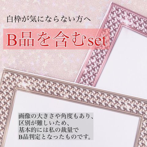 【含B品】『jewelry額縁』30枚set