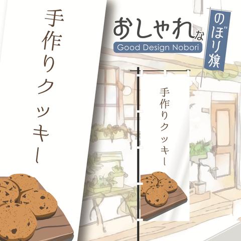 手作りクッキー　クッキー　焼き菓子　お菓子　のぼり　のぼり旗　おしゃれ　オリジナルデザイン