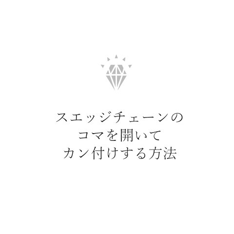 スエッジチェーンのコマを開いてカン付けする方法