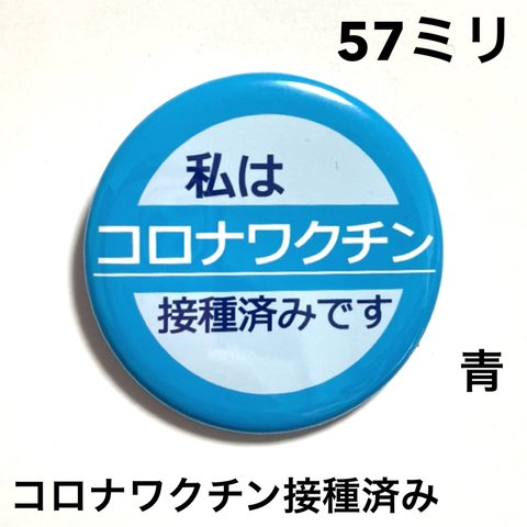 【安全ピンタイプ】コロナワクチン接種済み缶バッジ　57ミリ（青）