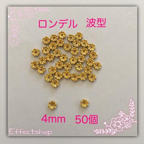 送料無料 ロンデル波4mm