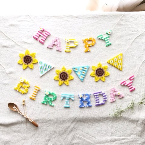 🌻ひまわりのお誕生日ガーランド🌻