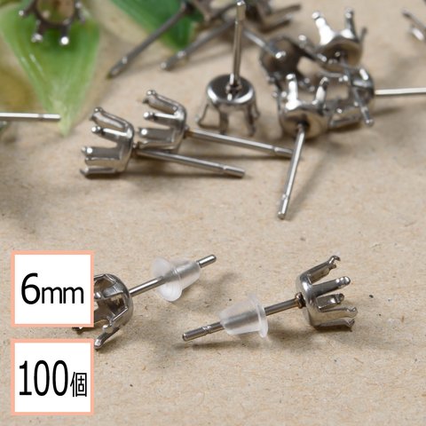 (ss-00386)【サージカルステンレス 316 】 6mm 立て爪 石座 台座 ピアス シルバー×シリコンキャッチセット 100個 (50ペア) 金属アレルギー対策 アクセサリーパーツ