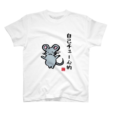 イラストTシャツ前面「自己チュー心」 / Printstar 綿100%　5.6オンスヘビーウェイトTシャツ（001ホワイト）