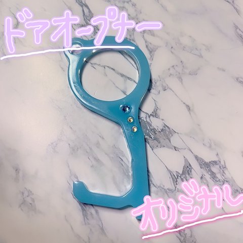 ハンドメイド　ドアオープナー【水色×ストーン】