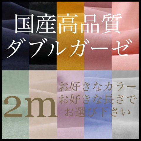 2m ダブルガーゼ　生地　無地　お好きなカラー・長さ選べます　ホワイト　ベージュ　グレー　ピンク　ブルー　パープル　マスタード　ブラック　ネイビー