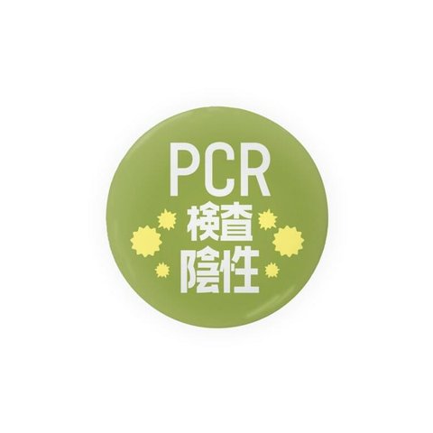 まとめ買いでお得　缶バッチ　PCR検査済み