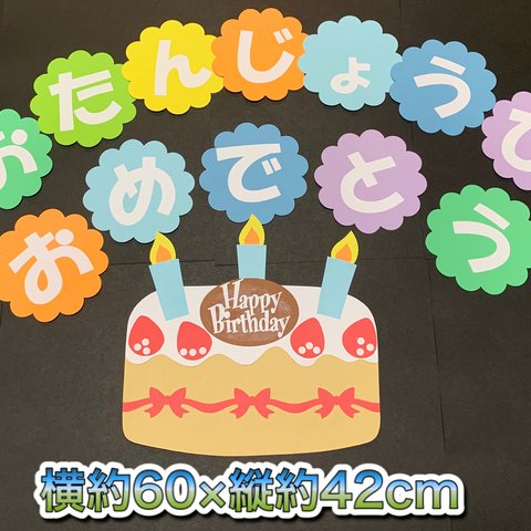 ハンドメイド 壁面飾り★おたんじょうび/お誕生日ケーキ【施設/保育園/学童】