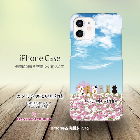 iPhoneケース（３D側面印刷光沢ありタイプ） 【ほのぼのにゃんこ（コスモス畑）】