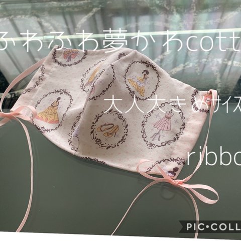 ハンドメイド❁ふわふわ夢かわcottonマスク❁リボン❁大人大きめｻｲｽﾞ❁送料無料❁即日発送